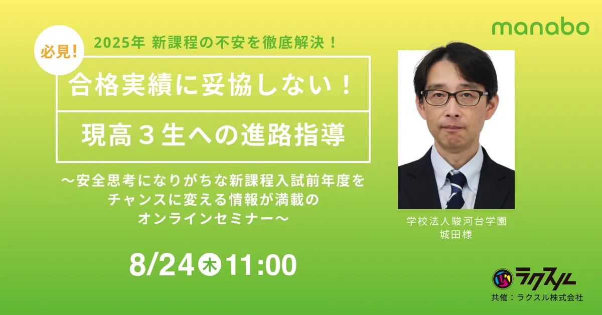 2025年 新課程の不安を徹底解決! 合格実績に妥協しない!現高3生への進路指導 〜安全思考になりがちな新課程入試前年度の入試をチャンスに変える情報が満載のオンラインセミナー〜