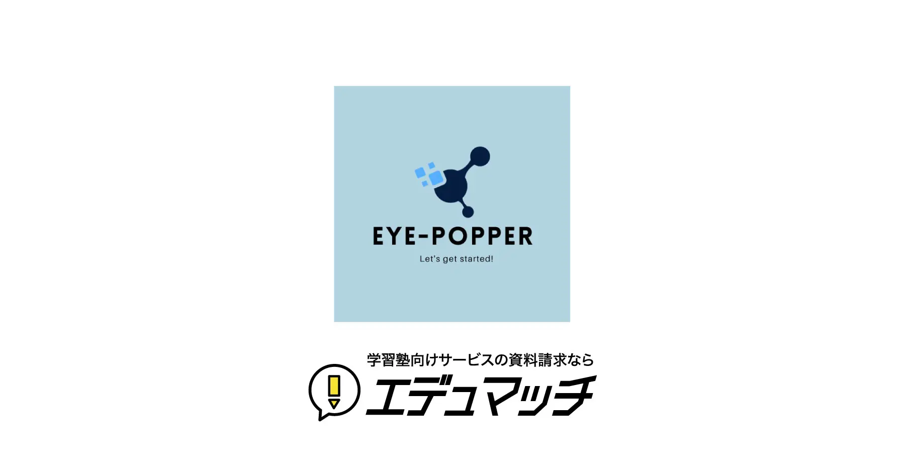 EyePopper(アイポッパー)|資料請求