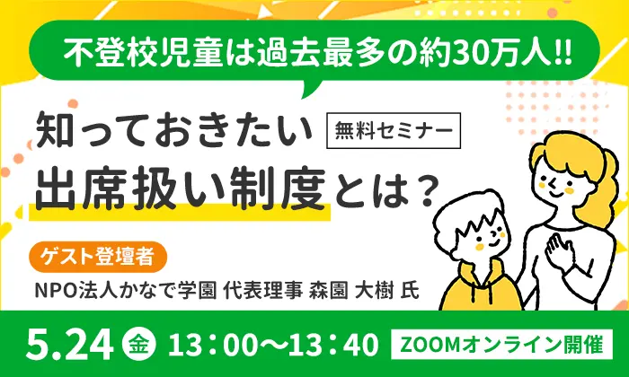 不登校児童は過去最多の約30万人!! 知っておきたい出席扱い制度とは?
